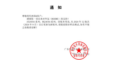 AT24C64系列、HG24C64系列 通知函