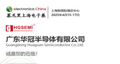 慕尼黑上海電子展-誠邀您的蒞臨！