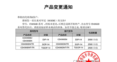 CD4066B系列  變更通知函