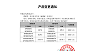 SP485E系列替代H485E系列 變更通知函